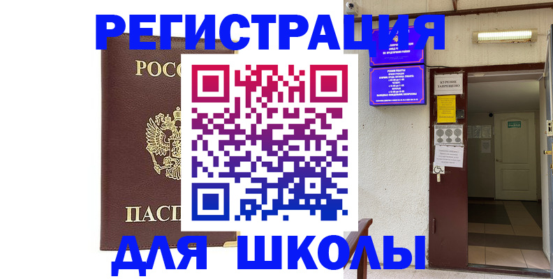 временная регистрация для школы в Светогорске